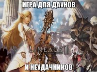 Игра для даунов И неудачников