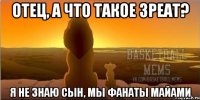 отец, а что такое 3peat? я не знаю сын, мы фанаты майами