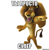 ты просто СУПЕР