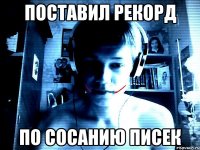 Поставил рекорд по сосанию писек