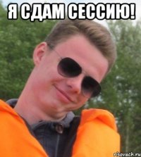 Я сдам сессию! 