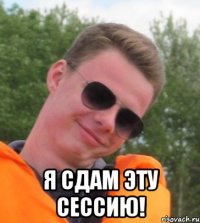  Я СДАМ ЭТУ СЕССИЮ!