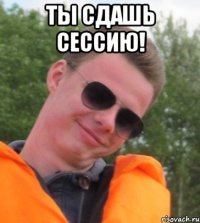 Ты сдашь сессию! 