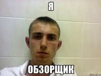 Я обзорщик