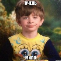 очень мило