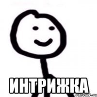  Интрижка