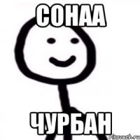 Сонаа Чурбан