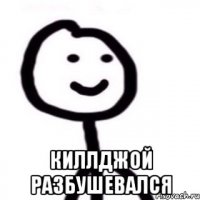  киллджой разбушевался