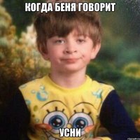 когда беня говорит усни