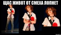 ЩАС ЖИВОТ ОТ СМЕХА ЛОПНЕТ 