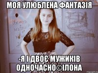 Моя улюблена фантазія -я і двоє мужиків одночасно©Ілона