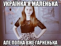 Українка я маленька Але попка вже гарненька