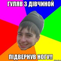 Гуляв з дівчиной підвернув ногу!!