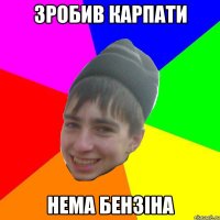 зробив Карпати нема бензіна