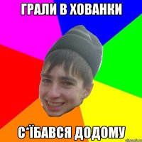 Грали в хованки с*їбався додому