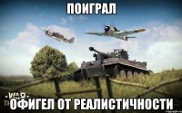 Поиграл Офигел от реалистичности