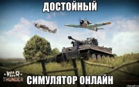Достойный симулятор онлайн