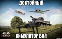 Достойный симулятор боя