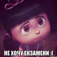  не хочу екзамени :(