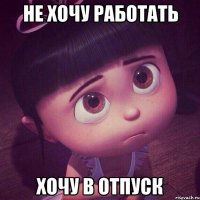 не хочу работать хочу в отпуск