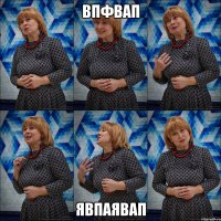 впфвап явпаявап