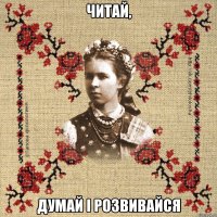 Читай, думай і розвивайся