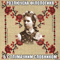 Розлючена філологиня б'є тлумачним словником