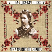 Купила цікаву книжку третю ніч не сплю