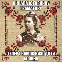 Склала історичну граматику тепер і заміж виходити можна