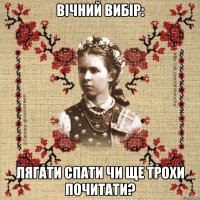 Вічний вибір: лягати спати чи ще трохи почитати?