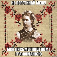 Не перетинай межу між письменництвом і графоманією