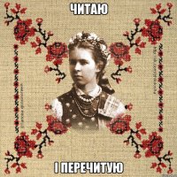 Читаю і перечитую