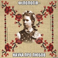 Філологія - наука про любов