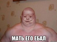  МАТЬ ЕГО ЕБАЛ