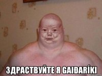  здраствуйте я Gaiðaríki
