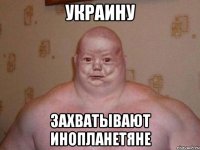 Украину захватывают инопланетяне