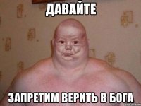 Давайте запретим верить в бога