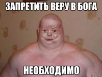 запретить веру в бога необходимо