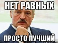Нет равных просто лучший