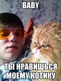 Baby ты нравишься моему котику