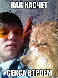 Как насчет Секса втроем