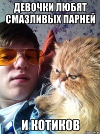 Девочки любят смазливых парней и котиков