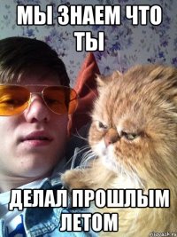 Мы знаем что ты делал прошлым летом