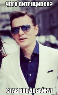 Чого витріщився? Став вподобайку!