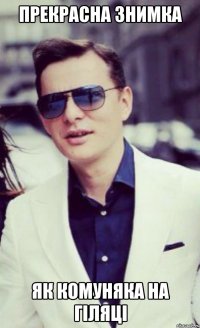 прекрасна знимка Як комуняка на гіляці