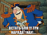  встать бля !!! три наряда ! нах!....