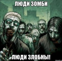 Люди зомби люди злобны!