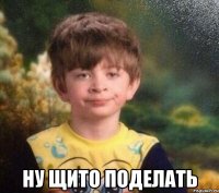  Ну щито поделать