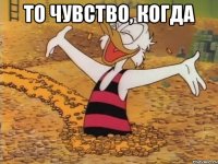то чувство, когда 