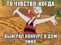 то чувство, когда выиграл конкурс в Дом Кино